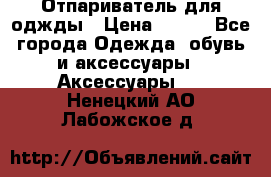 Отпариватель для оджды › Цена ­ 700 - Все города Одежда, обувь и аксессуары » Аксессуары   . Ненецкий АО,Лабожское д.